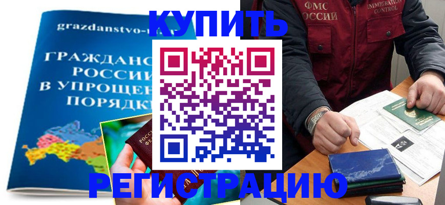 купить прописку в Адыгее