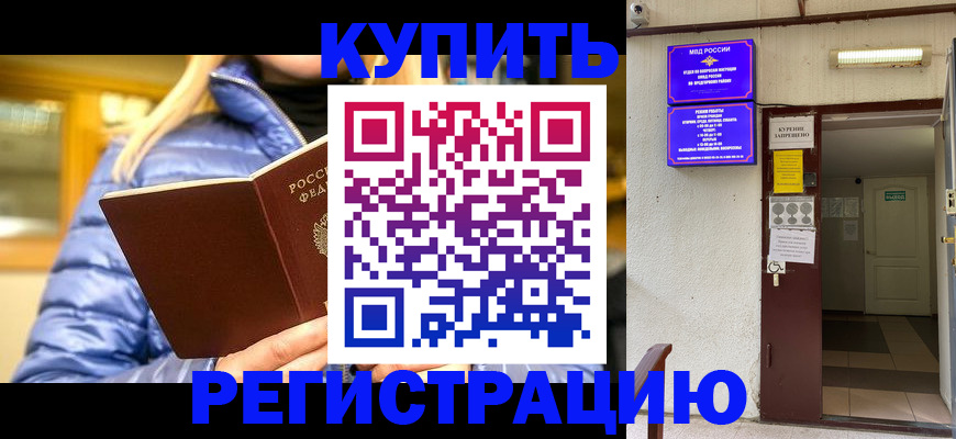 купить прописку в Адыгее